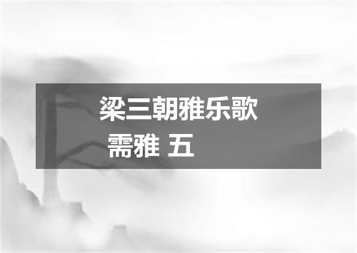 梁三朝雅乐歌 需雅 五