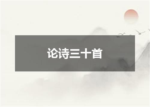 论诗三十首