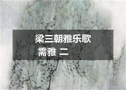 梁三朝雅乐歌 需雅 二