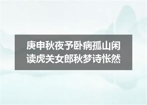 庚申秋夜予卧病孤山闲读虎关女郎秋梦诗怅然
