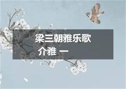 梁三朝雅乐歌 介雅 一