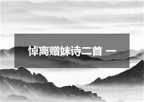 悼离赠妹诗二首 一
