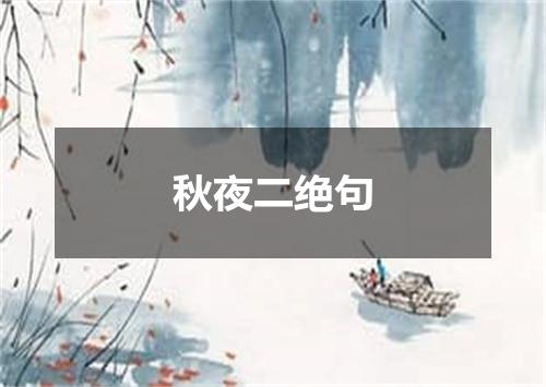 秋夜二绝句