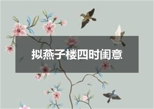 拟燕子楼四时闺意