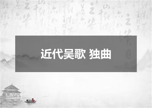 近代吴歌 独曲