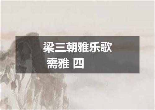 梁三朝雅乐歌 需雅 四