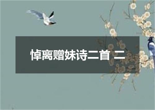 悼离赠妹诗二首 二