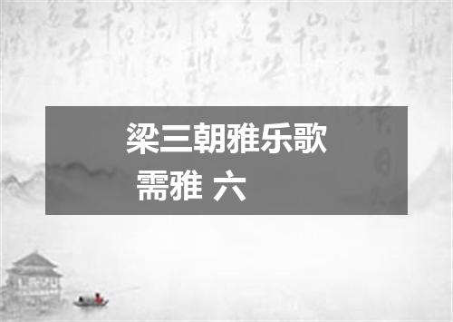 梁三朝雅乐歌 需雅 六