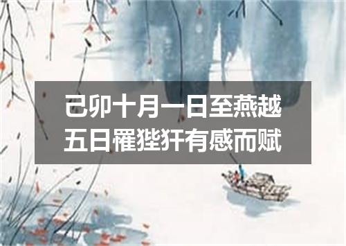 己卯十月一日至燕越五日罹狴犴有感而赋