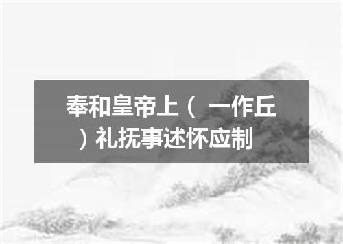 奉和皇帝上( 一作丘 )礼抚事述怀应制