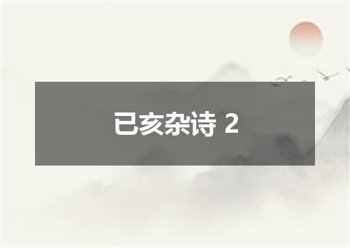 已亥杂诗 2