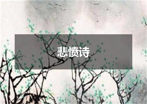 悲愤诗