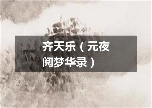 齐天乐（元夜阅梦华录）