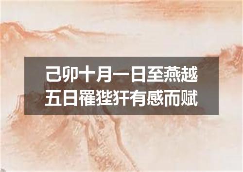 己卯十月一日至燕越五日罹狴犴有感而赋