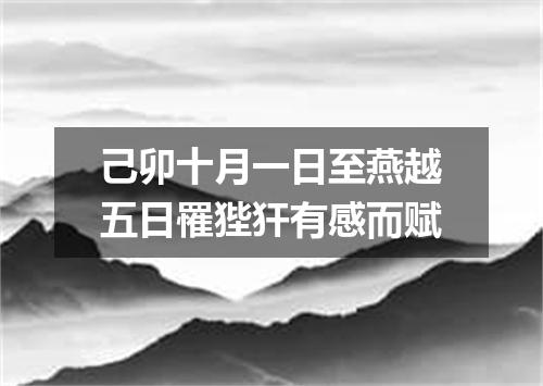 己卯十月一日至燕越五日罹狴犴有感而赋