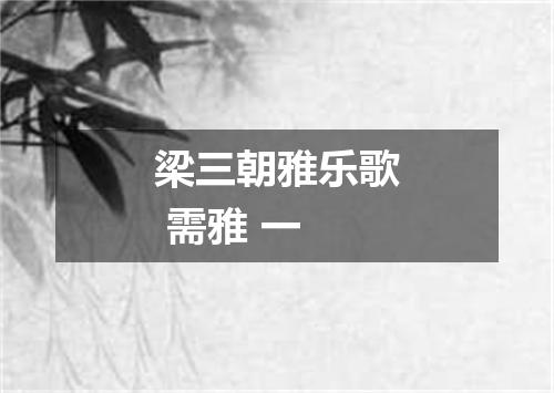 梁三朝雅乐歌 需雅 一