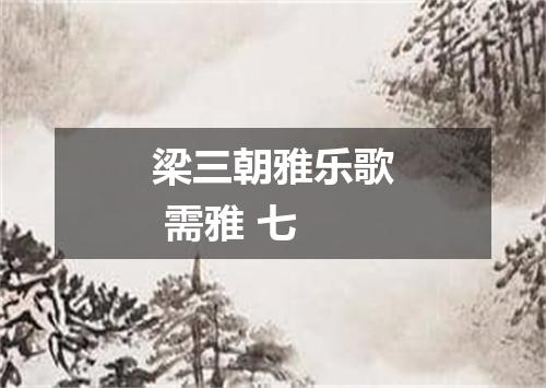 梁三朝雅乐歌 需雅 七