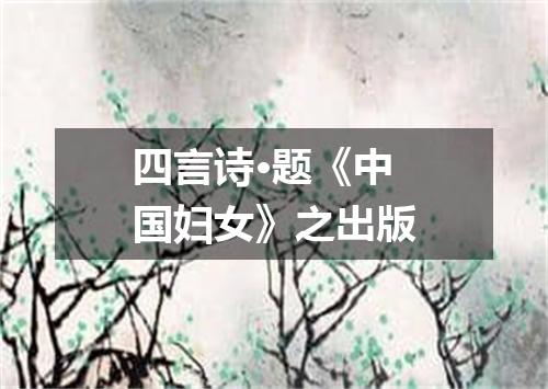 四言诗·题《中国妇女》之出版