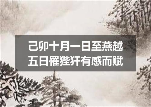 己卯十月一日至燕越五日罹狴犴有感而赋