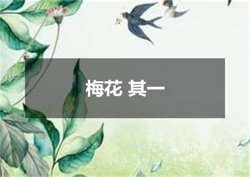 梅花 其一