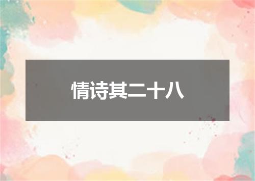 情诗其二十八