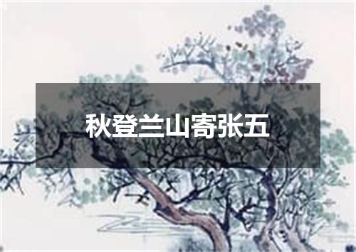 秋登兰山寄张五