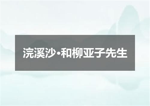 浣溪沙·和柳亚子先生