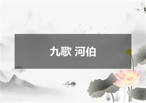 九歌 河伯