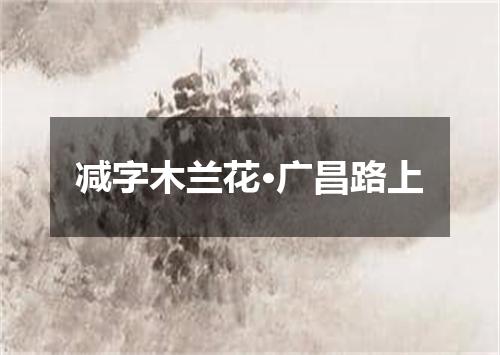 减字木兰花·广昌路上
