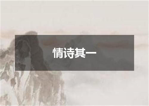 情诗其一