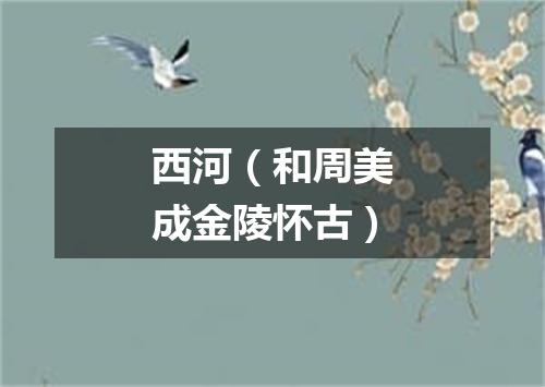 西河（和周美成金陵怀古）