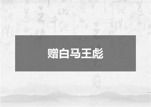 赠白马王彪