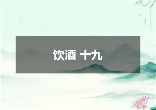 饮酒 十九