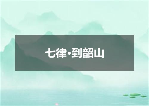 七律·到韶山