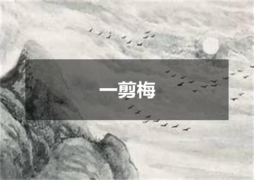一剪梅