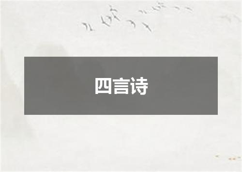 四言诗
