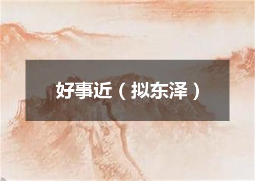 好事近（拟东泽）