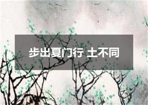 步出夏门行 土不同