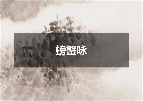 螃蟹咏