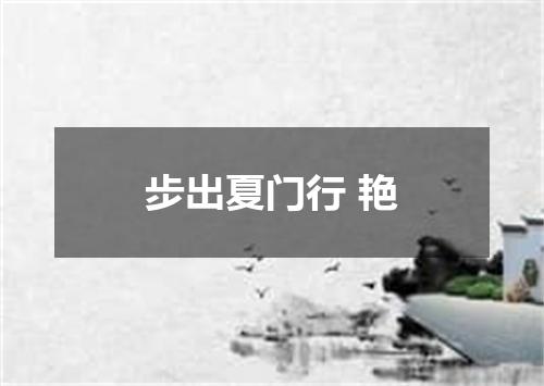 步出夏门行 艳