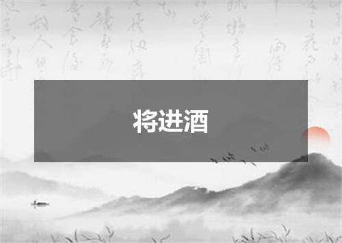 将进酒