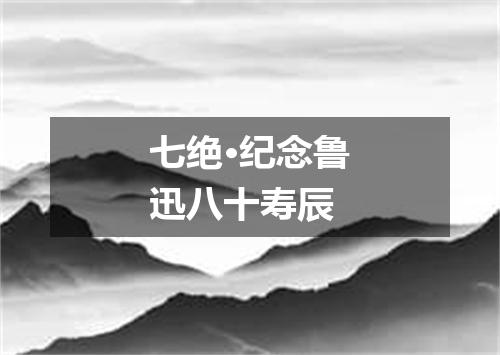 七绝·纪念鲁迅八十寿辰