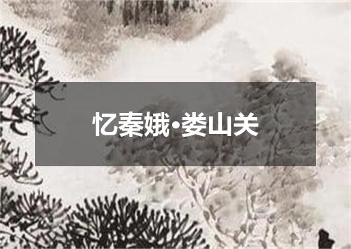 忆秦娥·娄山关