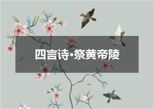 四言诗·祭黄帝陵