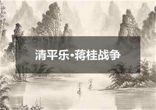 清平乐·蒋桂战争
