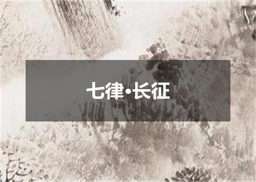 七律·长征