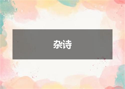 杂诗