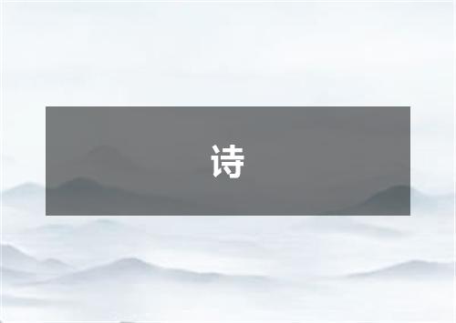 诗