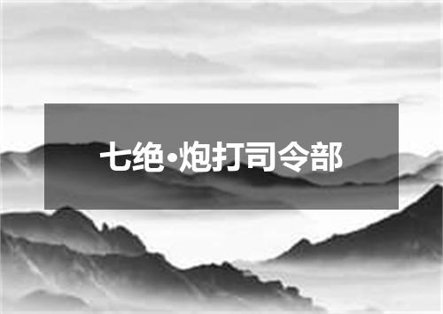七绝·炮打司令部