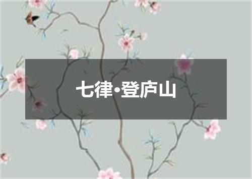 七律·登庐山